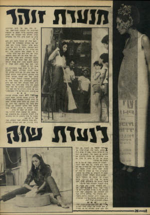 העולם הזה - גליון 1606 - 12 ביוני 1968 - עמוד 26 | מגערת זוהר זה היה נשף של סיום הטירונות. הטירוניות היו לבושות בבגדי־חאקי מגוהצים ומתוקנים על־ידי האמא, או התופרת בבית, וחיילים מכל הסביבה באו לבדוק אותן, או