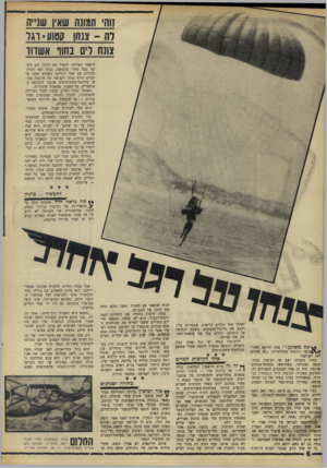 העולם הזה - גליון 1606 - 12 ביוני 1968 - עמוד 6 | זוהי תמונה שאין שנייה רה -צנחו קטוע וגו צונח לים בהוד אשדוד רופאיו הצליחו להציל את הרגל. הם נימנע!־ בכל מחיר מקטיעה. בנדה יצא מבית־החולים עם שתי רגליים. כשהוא