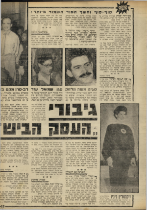 העולם הזה - גליון 1607 - 19 ביוני 1968 - עמוד 19 | השמור ביותר ! לו שהשמות באותיות שחורות, על * /ו גבי דף־הספר של השרות הבולאי. פיר־סוס צנוע — שהוא פצצה. כי השמות הם של מקם בנט, משה מרזוק ושמואל עזר. שלושה מבין