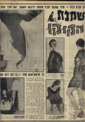 העולם הזה - גליון 1607 - 19 ביוני 1968 - עמוד 20 | י ^יי מפני שהגוף מציץ מתחת ויבוש השקוף, וגם גטי שזה במיני ובמחשופים עמוקים רו! אים כימעט את הכל — אז למת יראו הכל גם עכשיו?״ היא תוהה. מטילוה טוענת, כי אלוהים