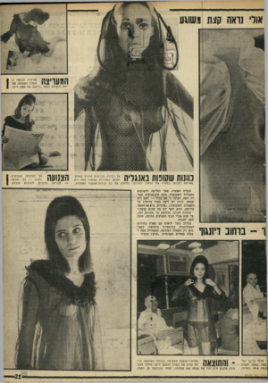 העולם הזה - גליון 1607 - 19 ביוני 1968 - עמוד 21 | ן 1ך ! 1 1מטילדה לבושה ב 1 1 111/11 שמלה השקופה מענת בהערצה בספר ״דיוקנו של משח דיין״. 181111 כוונות שסוכות באנגליה מאיימת לכבוש בסערה את הרחוב האירופי ולדחוק