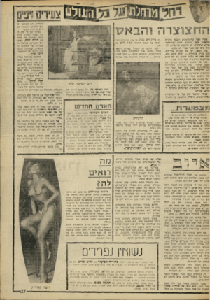 העולם הזה - גליון 1607 - 19 ביוני 1968 - עמוד 27 | אחרי זמרי הדיסקוטקים ומעני היה־יה מזדננות אל&י בחורות אחרי נגני־התיד מורת הרציניים לא מזדנבת אף אחת, למרות שיש שם תומר גברי לא מועט. בץ השאר, יש שם שמונת