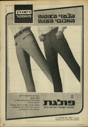 העולם הזה - גליון 1607 - 19 ביוני 1968 - עמוד 3 | פרסום מלניק מ 3ערי 31191£31 כדאכובוו־ 3111231 ׳0 1 3 1 1 )3 גברים המק פי די ם בלבו שם תשלובת הטקסטיל החדישה ביותר משווק עיי הניג את הברמן בעימ תל־אביב, נחל ת