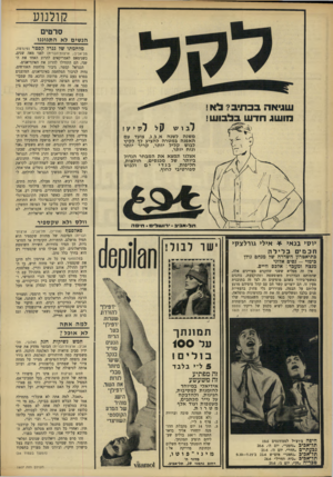 העולם הזה - גליון 1607 - 19 ביוני 1968 - עמוד 32 | קולנוע סרטים הנשים לא התגוננו מלחמתו של גנרל קסמו (סינרסה, תל־אביב; ארצוודהברית) לפני מאה שנים, כשנימאם לאמריקאים להרוג האחד את השני, הם התחילו להרוג את