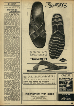 העולם הזה - גליון 1607 - 19 ביוני 1968 - עמוד 34 | קולנוע (המשך מעמוד )32 בעל אופי חוש, השונה מאותם שמילא לפני יומן החדשות הערומים והערלים לרגל יובל ה15- הנחה 159$ , ממשית על כל קניה 7 7כ ״ ע מו ד ״ ד ״ 1 1 לא