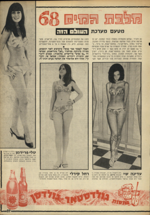 העולם הזה - גליון 1607 - 19 ביוני 1968 - עמוד 37 | מטעם מערכת נא להכיר: שלוש מועמדות נוספות לכתר המלכה. יש לך פגישה איתן בעוד שלושה שבועות, בנשף בחירת המלכה, שייערך במלון ״ר מת־א ביב״ ,במוצאי־שבת 13 ,ביולי,