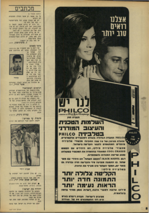 העולם הזה - גליון 1607 - 19 ביוני 1968 - עמוד 8 | מכת בי ם (המשך מעמוד )5 על מה שעשו רע אנשי הנהלת הסוכנות. הם רוגזים. יש שם מנגנון עצום, החי מדמי־הציבור — ועוד איך הוא חי! ועד היום יש עולים שבאו, למשל, ב־