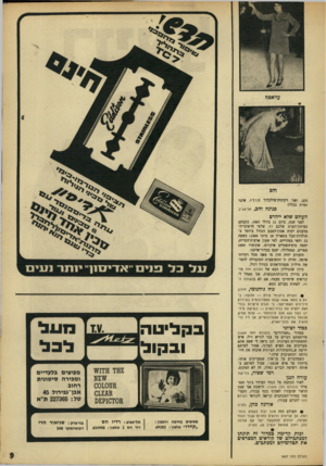 העולם הזה - גליון 1607 - 19 ביוני 1968 - עמוד 9 | והב, ואני רקדנית־פולקלור הודי. אינני זמרת בכלל! פנינה והב, תל־אניב העולם שלא ייהרם לפני שנה, ביום 11 ביולי ,1967 כתבתם בעיתון־הערב שלכם דף, שלפי