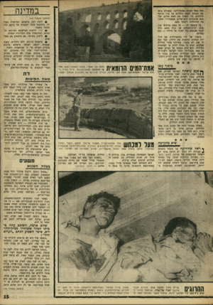 העולם הזה - גליון 1608 - 26 ביוני 1968 - עמוד 15 | הוא זינק בעצמו אל הבית, נצמד אל אחד מקירותיו והחל לשלשל רימוני־יד פנימה. לפני שחוליית החבלנים בתוף הבית חוסלה, הצליח אחד מהם לזרוק רימון־ יד החוצה. … בשלב