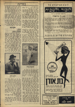 העולם הזה - גליון 1608 - 26 ביוני 1968 - עמוד 18 | במדינה דעתהביקורת על (המשך מ ע מוד ) 15 לזכור ולשכוח הרומאן המבוקש ביותר מאת: .הרומאן של דן בן־אמוץ שהופיע זה עתה ירגיז רבים. דבר אחד לא יוכל ליטול שום מבקר מן