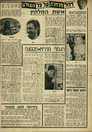 העולם הזה - גליון 1608 - 26 ביוני 1968 - עמוד 19 | מרהלתפעמהו 1ולם נערת־הצל־יעוינו אשת נילי לבקוביץ התל־אביגית היא בחורה עם הצלחה. הולך לה נהוגים חטובים יותר — ואני מתכוונת לטובים, לא רק למפורסמים או לסנובים.
