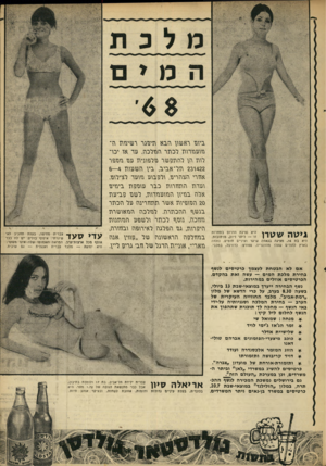 העולם הזה - גליון 1608 - 26 ביוני 1968 - עמוד 21 | אם לא הבטחת לעצמך כרטיסים לנשף בחירת מלכת המים — עשה זאת בהקדם. הכרטיסים אוזלים במהירות.