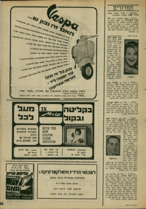 העולם הזה - גליון 1608 - 26 ביוני 1968 - עמוד 25 | תמרורים אושפז שגריר ישראל אריה אשל, בעקבות התקפודלב. בקנדה, תבעה בפעם העשרים, דונה רא* שלה מוסוליני ,77 ,תשלום גימלה מממשלת איטליה. אלמנתו של הדיקטאטור