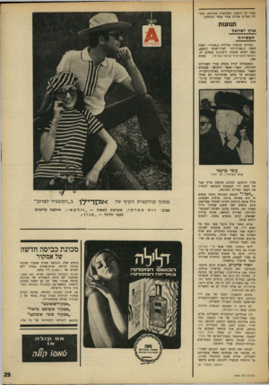 העולם הזה - גליון 1608 - 26 ביוני 1968 - עמוד 29 | עמדו על הרציף, כשדמעות בעיניהם. במרחק מטרים אחדים עמדו אנשי הביטחון. תנ1ע1ת ארץ י שדאל יהעשירה 1 במדינה הנראית כמולדת ה״שנור״ ,ושבה הפכה ה״שנוררות* לערך־לאומי