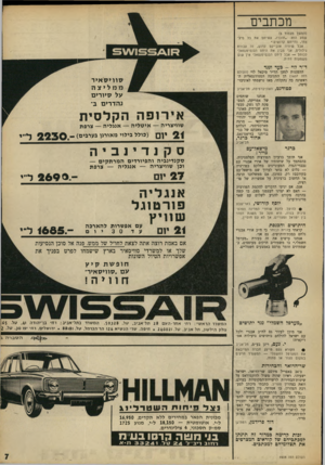 העולם הזה - גליון 1608 - 26 ביוני 1968 - עמוד 7 | -ם 2 6 9 אנגליה פורטוגל שוויץ עם אפ שרו ת 01׳ 21 יוסף קורושי, באר־ שבע • להיפך. לדעת שוחרי המדינה הפלסטינית בגדה, היא תקל על ה שג ת הסדר בין ישראל ומצריים, אך