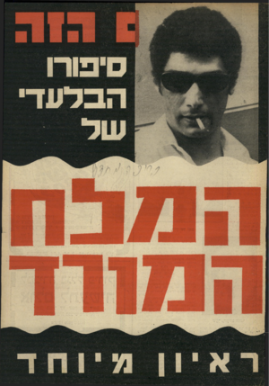 העולם הזה - גליון 1609 - 3 ביולי 1968