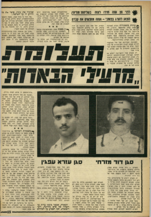 העולם הזה - גליון 1609 - 3 ביולי 1968 - עמוד 15 | מתחת למצבות לא טמון דבר. ך * קכשנת , 1956 כשרצועת־עזה נכבשה 1לראשונה, בנזיבצע־קדש, נעשו נסיונות לאתר את מקום־קבורתם של השניים. … ובת פעוטה — הוצאו להורג על־ידי