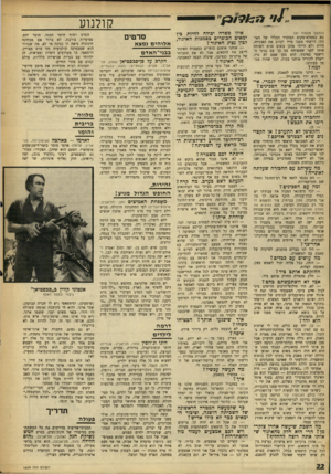 העולם הזה - גליון 1609 - 3 ביולי 1968 - עמוד 22 | (המשך מעמוד )21 בא כממלא־מקום המזכיר הכללי של האיגוד• דרשתי ממנו מייד לעזוב את האונייה, היות ולא הייתי מוכן בשום פנים לשוחח איתו לפני שאשוחח עם כך עם נציגי