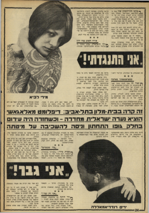 העולם הזה - גליון 1609 - 3 ביולי 1968 - עמוד 24 | ך מרכז חדר־המלון שדי עמד ה״ * -דיפלומאט האפריקאי, כשחלק גופו התחתון עירום לגמרי! בגדיו היו על ה־ריצפה. לגופו שמר את הגופייה בלבד. ״נידהמתי, אבל לא הספקתי אפילו