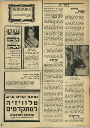 העולם הזה - גליון 1609 - 3 ביולי 1968 - עמוד 25 | במדינה בריאזת תיקונים בחדר המוות רחל סיני היתד. אשד. חולה מאוד. היא סבלה מסיבוכי־לב, מסכרת וממחלות אחרות. מחלתה היתד, כה קשה, שהיא אושפזה בבית־החולים הדסיה