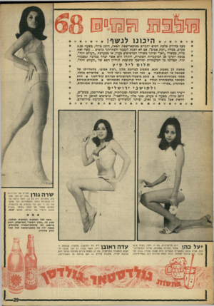 העולם הזה - גליון 1609 - 3 ביולי 1968 - עמוד 29 | 111 היכונו נשך כ חיי ת מלכת המים יתקיים במוצאי-שכת הכאה, ה־ 13 ביולי, כשעה 8.30 כערב, כמלון ״רמת אביב״ .אם לא הכנת לעצמך ולבת־זוגך כרמים -עשה זאת מייד, כמשרד