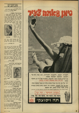 העולם הזה - גליון 1609 - 3 ביולי 1968 - עמוד 4 | עכשיו, ב־ , 1968 איני יכולה להעלות מ כרוני אף שם של אשר, בעלת תושיה מדינית ויושר־לבב — אחרי ח״כ שולמית אלוני. כלום הפכה החברה הישראלית לחברה של גברים?