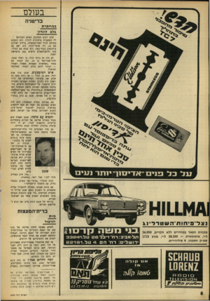 העולם הזה - גליון 1609 - 3 ביולי 1968 - עמוד 6 | בעולם בריטניה במחתרת בלב לוגדון פנים יי א די סין־יינתר נעיס ימים רבים הסתובב האיש המבוקש ־ ידי המשטרה ברחובות לונדון. הוא הצטלם בכניסה לבית ראש־הממשלה, ברחוב