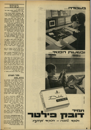 העולם הזה - גליון 1609 - 3 ביולי 1968 - עמוד 8 | .״ • בפראג, צ׳כוסלובקיה, קיבלה האסיפה הלאומית חוק המבטל את הצנזורה הפוליטית, הטילה על עורכי־ר,עיתונים את האחריות האישית לא לפרסם סודות־הביט־חון. בזה הופכת