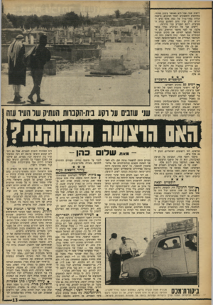 העולם הזה - גליון 1610 - 10 ביולי 1968 - עמוד 13 | בראש ובראשונה מפני שמדיניות ביסוות־מכס *את שדו כהן -מצרים היתד, להשאיר אותה שם, ולא לאפשר למחנה העצום ועלוב־החיים של פליטי־פלסטין להתפזר. כל יציאה מהרצועה