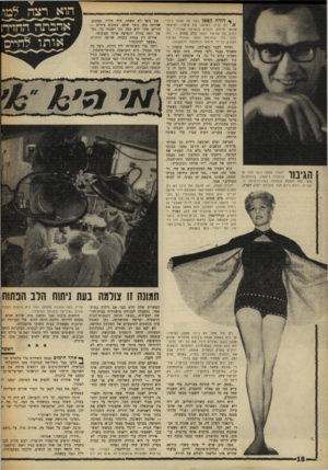 העולם הזה - גליון 1610 - 10 ביולי 1968 - עמוד 18 | קודי דמותה מכנה בשם ״איריס דין״ .את כל יתר הדמו ר,מוצנעת נחשפו והעניקו לה יופי נדיר. יות הוא מזהה בשמותיהן המלאים: רופאים לגיזרתה נוסף מימד של גמישות.
