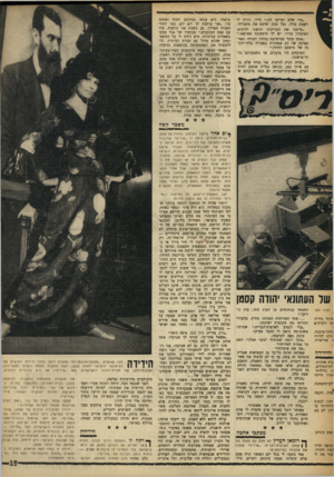 העולם הזה - גליון 1610 - 10 ביולי 1968 - עמוד 19 | ״כדי שלא יפריעו לנו,״ חייך. הורד. לי לשבת מולו. נטל טבק ופיטם אח מקטרתו. ״סיימנו את הבדיקות והגענו -לסיכום. האיבחון ברור. יש לך תיסמונת מארסאן.״ ״אתה סובל