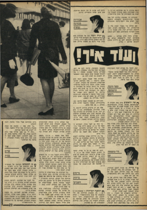 העולם הזה - גליון 1610 - 10 ביולי 1968 - עמוד 23 | קינאה עיוורת. כי מה שהתרחש באל־על בשנים האחרונות, סיפק עובדות למכביר כדי לאמת את חששותיהן של נשות צוות־האוויר. העובדות היו פשוטות וגלויות לכל אחד מעובדי