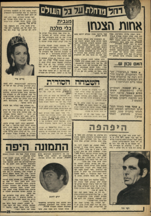 העולם הזה - גליון 1610 - 10 ביולי 1968 - עמוד 25 | חו א ביום ראשון בלילה התקיימה, במזל טוב ובחג שמח, חתונה צבאית ב״בית־החייל״ בתל־אביב 500 .איש רקדו ושתו, שמחו ועודדו את הצנחן החמוד יוסי לבנבוק, ואת כלתו היפה