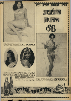 העולם הזה - גליון 1610 - 10 ביולי 1968 - עמוד 27 | נקבעו 20 המועמדות הסופיות אשר יתחרו כמוצאי* שבת זו על כתר מלכת המים של ישראל לשנת .1968 משתתפי הנשף אשר ייערף במלון ״רמת־אכיב״ ,הם שיבחרו את המלכה וסגניותיה.בל