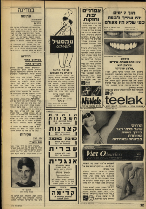 העולם הזה - גליון 1610 - 10 ביולי 1968 - עמוד 32 | תו ך ד מים היו שינייך ל בנו ת בבי שלא היו מ עול ם ל א חו הנושח ׳ 01 טיל א ק נ מ׳ *ו ג •מים שי נ ״ ם מזו ה מו ת ק ״ אבן שן וני קו טין ל א חו 7י מי ש מו ש נ טי