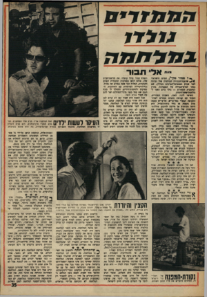 העולם הזה - גליון 1610 - 10 ביולי 1968 - עמוד 35 | הם, שהתגייסו לבדר את החיילים עוד בתקופת־הכוננוח, היו צמודים לחבורת־הפיקוד של אוגדת האלוף ישראל טל. ובפרס עבור עודד קוטלר. את חליפת־הערב שלו, אותה לבש במסיבות