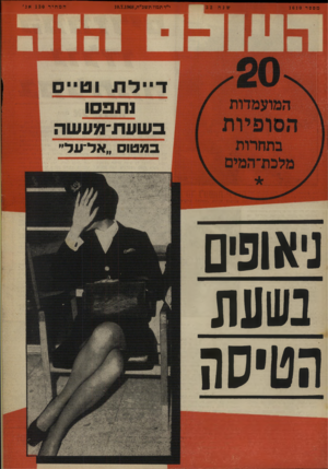 העולם הזה - גליון 1610 - 10 ביולי 1968