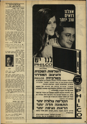 העולם הזה - גליון 1610 - 10 ביולי 1968 - עמוד 4 | מכתבים תשובה לאורי אגנרי אין מר אבנרי צריך לטרוח הרבה כדי לשכנע אותנו בקיומם של פגמים במימסד הישראלי. אנו מוכנים לומר כי מימסד זה הינו מדכא, שתלטני, צר־עין