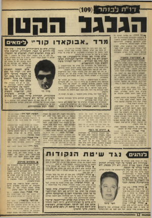העולם הזה - גליון 1611 - 17 ביולי 1968 - עמוד 12 | הגשתי אותה אחרי שאנשי הצלב האדום התלוננו שלא נותנים להם להיפגש עם העצירים הערביים בשטחים המוחזקים, כפי שדורשת אמנת ג׳נבה. מאז החמרת הביקורת על השאילתות, הופכת