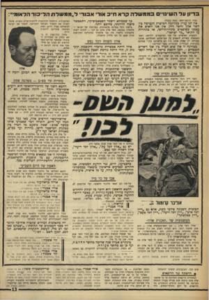 העולם הזה - גליון 1611 - 17 ביולי 1968 - עמוד 13 | חוששני שהתוכנית כולה לא נועדה אלא לספק אליבי להתנחלות מיידית לאייר הירדן, התנחלות שתשים לאל בל אפשרות של שלום עם העולם הערכי ועם העם הפלסטיני, התנחלות שתמשוך