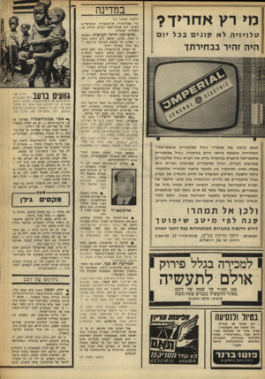 העולם הזה - גליון 1611 - 17 ביולי 1968 - עמוד 14 | מי רץ אחריך? טלויזיה לא קוניםבכליום היה זהיר בבחירתך האם בדקת את מכשירי ג׳נרל אלקטריק אימפריאל? הטלויזיה הנפוצה ביותר כיום בגרמניה. גנרל אלקטריק אימפריאל