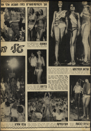 העולם הזה - גליון 1611 - 17 ביולי 1968 - עמוד 16 | ך• חי המלכה טדי ״:הידהדו הק־ 1 ]//ריאות מכל עבר — וטלי פרידמן, 18 , זוהרת מתחת לכתר הנוצץ שלה, נופפה את שרביטה המלכותי. מלכת המים של ישראל לשנת 1968