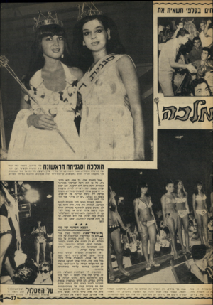 העולם הזה - גליון 1611 - 17 ביולי 1968 - עמוד 17 | 12358436 טלי פרידמן, נושאת כתר ושרי ביט (תוצרת תכשיטי דני) ולבר שה בשימלת ההכתרה, אשר הוכנה במיוחד על־יזי סלון ריפיפי, מחייכת אל מול המצלמות. טלי נתקבלה על־ידי