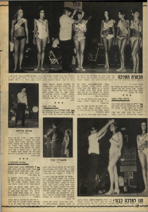 העולם הזה - גליון 1611 - 17 ביולי 1968 - עמוד 18 | שבויים של הקסם והאישיות של טלי. דודתה של מלכת המים היא אחות ראשית בבית־החולים תל־השומר. … כך, למשל כאשר הודיעה על כוונתה להשתתף בתחרות, העיר לה אביה מאיר