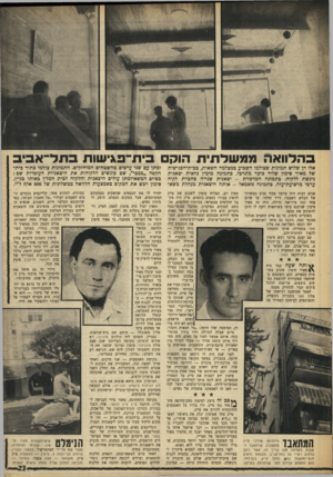 העולם הזה - גליון 1611 - 17 ביולי 1968 - עמוד 23 | תקוותו היחידה היתר — .שסימון ומתן עם שני ערבים מהשטחים המוחזקים. התמונות צולמו בתוף בית־היקפה ״במכי״ ,שם פוגשים הלקוחות את היצאניות העובדות שם: בסיום המשא־ומתן