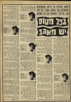 העולם הזה - גליון 1611 - 17 ביולי 1968 - עמוד 24 | יש עובדים באל־על שיש להם מיקצועות מעולם לא שימש נושא לרכילות בין הטייסים או הדיילות. מעולם לא ראו אותו נוספים: מחוץ להיותם עובדי־החברה, ,הם מבלה עם דיילת