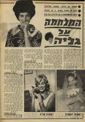העולם הזה - גליון 1611 - 17 ביולי 1968 - עמוד 26 | מין ״פאם פאטאל״ י ** כשיו לא נשאר אלא:לשמוע גזה יש > לגליה עצמה לומר על כל י הפרשה, המשמשת נושא מרכזי לרכילות