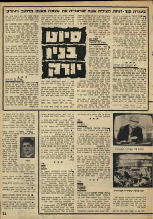 העולם הזה - גליון 1611 - 17 ביולי 1968 - עמוד 31 | בעזר ת בור רוחה. הצידה אשר. ך * שעההימה שתים־עשרה בלילה ב! \ ניו־יורק. היה קר. גשם טיפטף. במרחק שלושה רחובות מן הבית, באמצע רחוב ,53 באחת הפינות החשוכות,