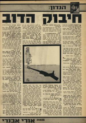 העולם הזה - גליון 1611 - 17 ביולי 1968 - עמוד 9 | דוב יוסף — האיש שרצה לרצוח את חופש־העיתונות באמצעות חוק־לשון־הרע, אותו דרקון שערפנו את ראשו במערכת־הבחירות האחרונה. … הוא הנחיל למערך ביזיון ב־ , 1965 כאשר