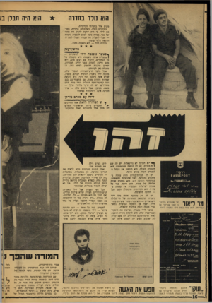 העולם הזה - גליון 1612 - 24 ביולי 1968 - עמוד 16 | הוא נולד בחזרה * הוא היה תבלו בו מקום אחר בחברתו הבלעדית. במיקרים כאלה, באדיבותה הרגילה, מסרבת לילי. כי היא יודעת להבין את נפשו של גבר, מבינה כיצד לסרב להצעות